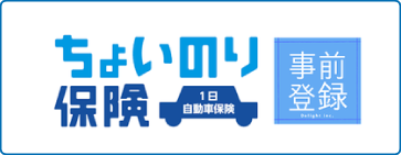 ちょいのり保険 事前登録