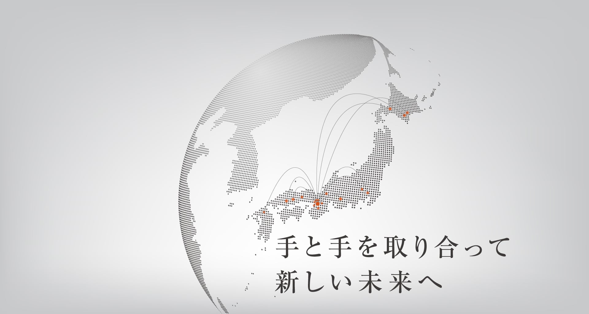 手と手を取り合って新しい未来へ